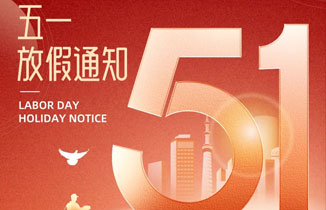 【都贊城】2025年“五一”勞動節放假通知